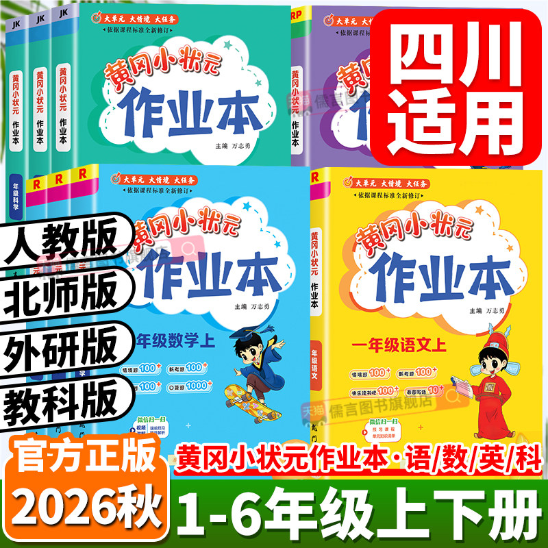 四川适用2026秋新版黄冈小状元作业本一二三四五六年级上册下册语文数学北师版英语人教版科学教科版小学教材课本同步训练习册