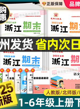 2025秋新版浙江期末试卷一二三四五六年级上册下册语文数学英语科学人教版北师大小学各地总复习同步练习单元训练测试励耘卷子真题