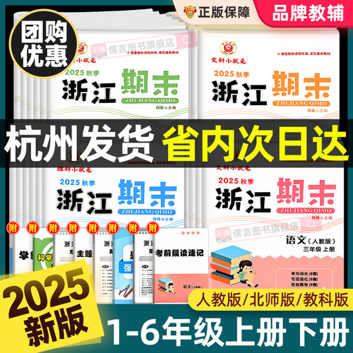 【团购优惠！】浙江期末试卷小学