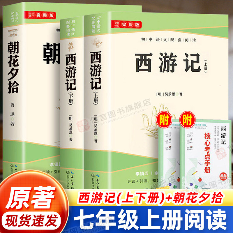 正版朝花夕拾鲁迅原著+西游记配套人教版七年级上册课外书必读书未删减版完整初中语文课外读物中学课外阅读现代文学初一名著教书