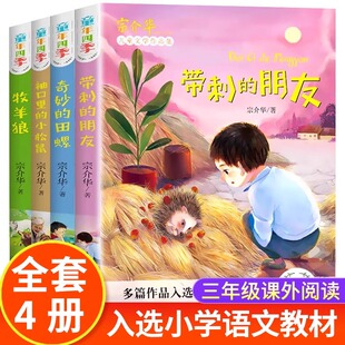 童年四季全套4册 带刺的朋友+奇妙的田螺+袖口里的小松鼠+牧羊狼 宗介华著适合小学生三年级阅读课外书非注音版儿童文学故事书读物
