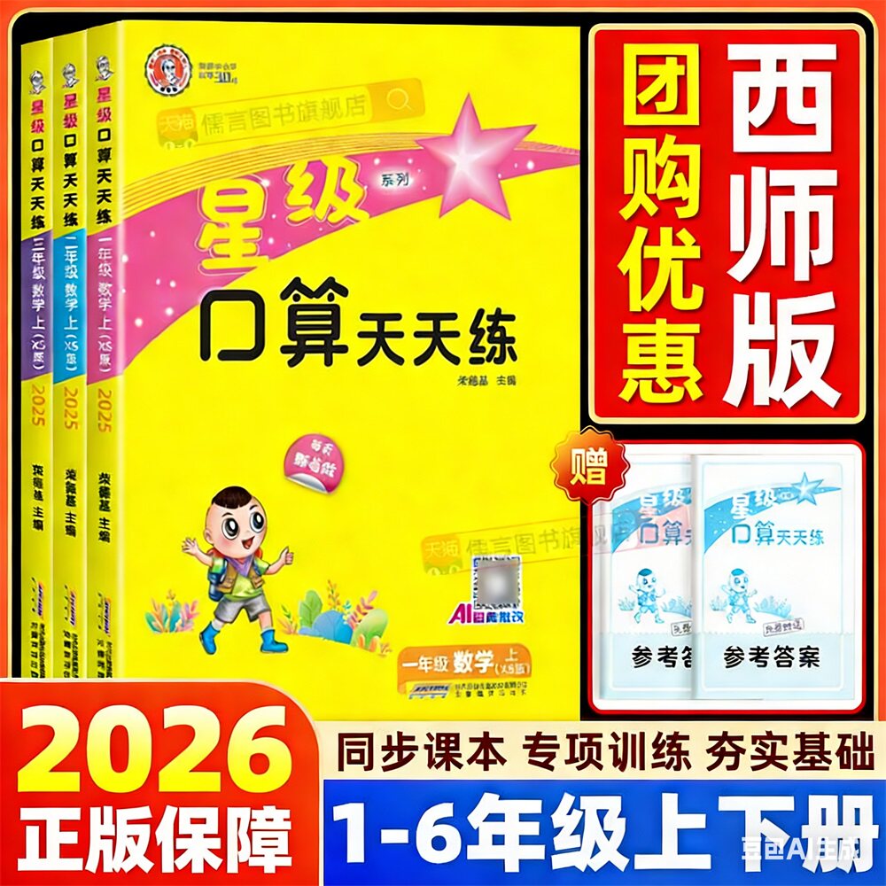 【西师版】2026版星级口算天天练一二三四五六年级上册下册小学数学同步训练习册速心计算题卡能手专项辅导资料暑假作业通关荣德基