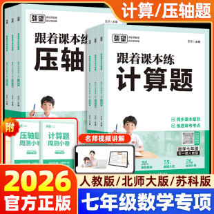 2026版 初一必刷题天天练强化思维训练书练习册 载望初中跟着课本练计算题压轴题七年级数学计算题专项训练上册下册人教北师大苏科版