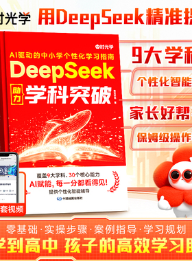 DeepSeek助力学科突破9大学科从小学到高中科学规划零基础实操即学即用从入门到精通手把手教你用AI普及知识读物人工智能学会提问