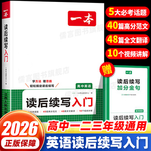 2026一本高中英语读后续写入门高中高一二高三英语读后续写作文续写素材范文积累专项训练书语文议论文入门高分范文句型写作技巧书