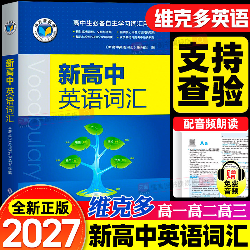 出版社直发!2027维克多新高中英语词汇3500个必背单词书同步笔记手册默写本外刊精读语法听力天天练阅读6加一乱序版人教版2026版
