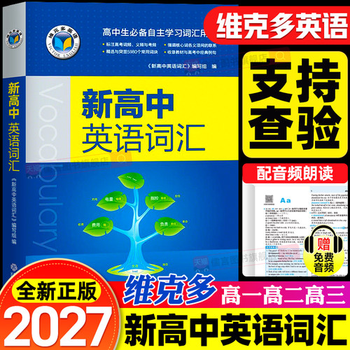 2027维克多新高中英语词汇3500个必背单词书同步笔记手册默写本外刊精读语法听力天天练阅读6加一乱序版人教版3000+1500+5002026版