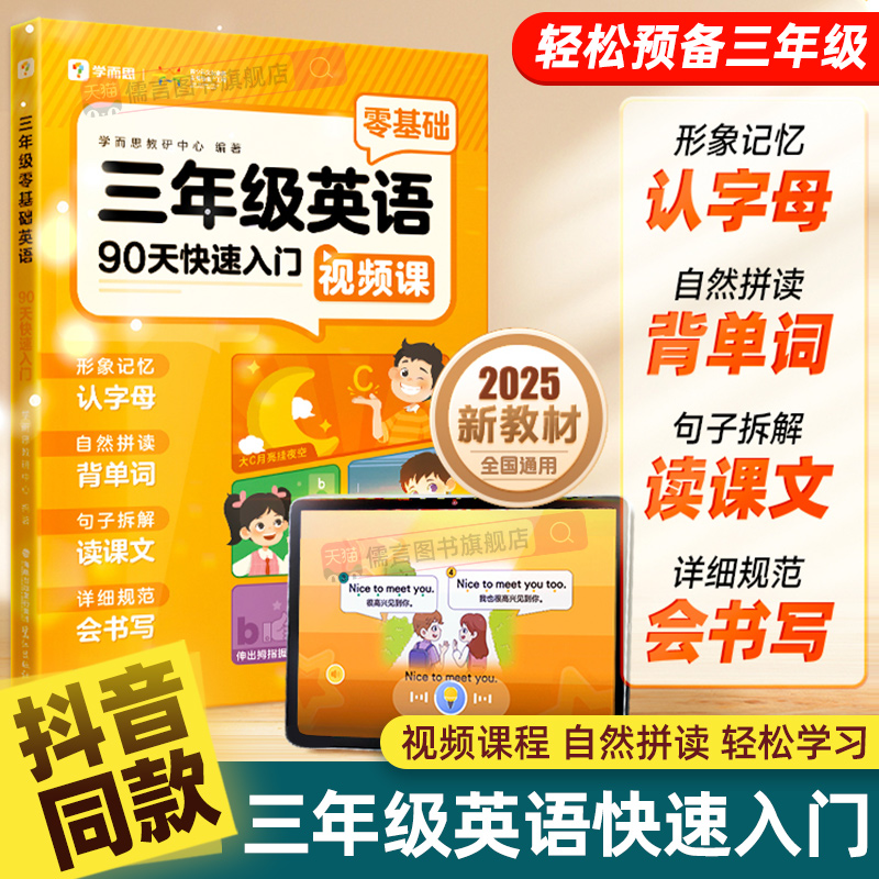 学而思三年级零基础英语90天快速入门预备一本通视频课每天5分钟学习规划磨耳朵一二三年级英语少儿启蒙培训教材同步练习漫画绘本