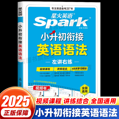 2025新版星火英语小升初衔接英语语法专项训练小学升初中语法专项强化训练1700+题重点语法精讲训练讲练结合语法练习册左讲右练