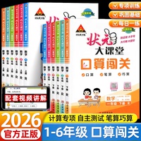 状元大课堂口算闯关一二三四五六年级数学上册下册人教版笔算巧算小学同步专项训练口算竖式计算速算练习册状元成才路天天练教辅书