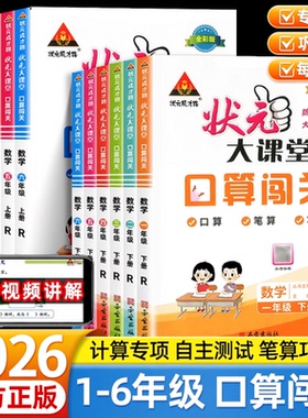 状元大课堂口算闯关一二三四五六年级数学上册下册人教版笔算巧算小学同步专项训练口算竖式计算速算练习册状元成才路天天练教辅书