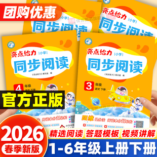 2026春新亮点给力同步阅读理解一二三四五六年级上下册部编人教版小学语文阅读理解专项训练书同步年级阅读学习书大试卷提优作业本