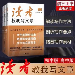 【正版】读者教我写文章全套3册 初中版高中版中考高考技法与文本品读素材模板散文故事和说明文议论文作文素材教辅排行榜畅销书籍