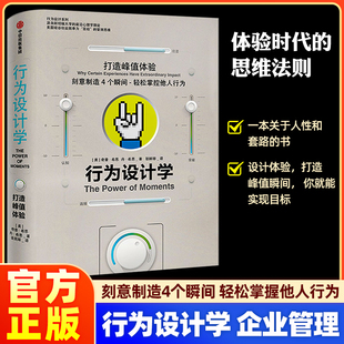 行为设计学：打造峰值体验  希思兄弟产品经理广告策划品牌推广 掌控关键决策行为心理学 企业管理书籍中信出版社