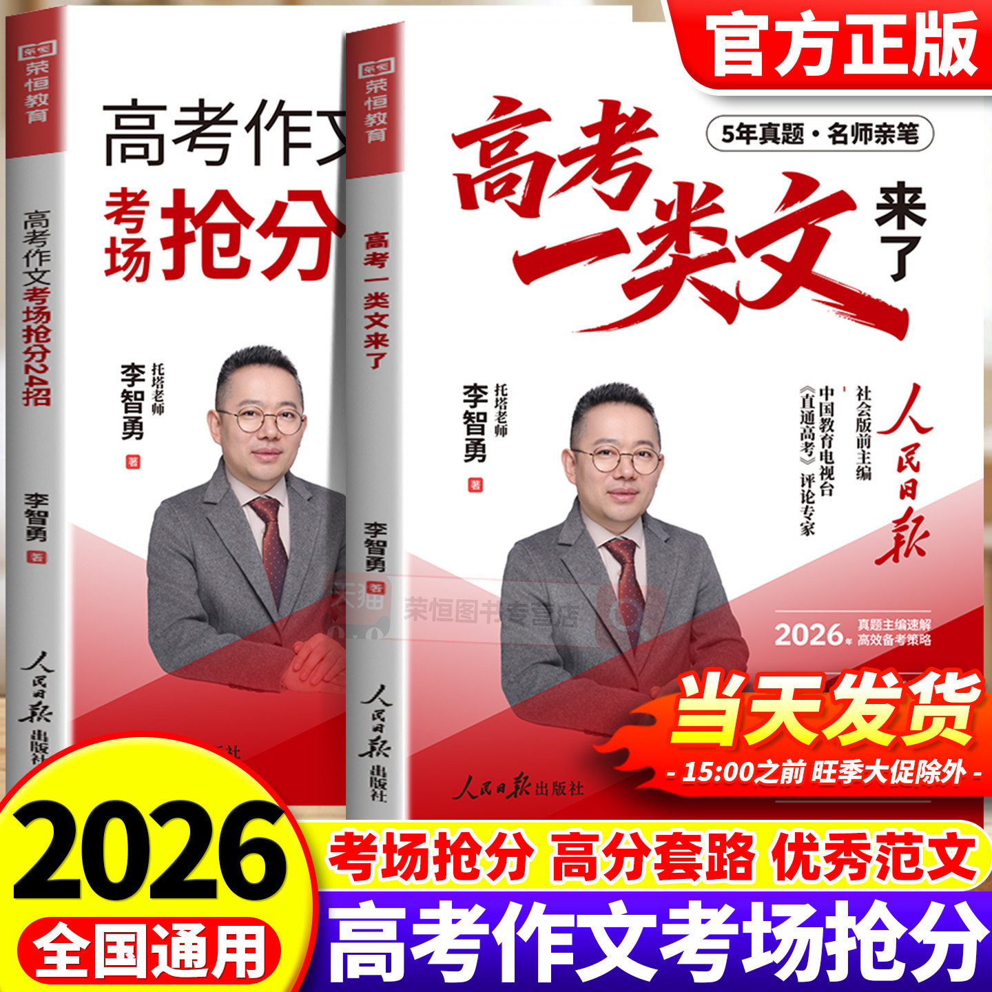 2026新版高考一类文李智勇高考作文考场抢分24招万能模板写作素材积累历年高考真题演练高分优秀范文精选高中生必备写作指导作文书