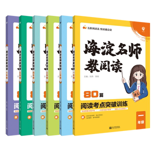 25-26学年海淀名师教阅读80篇小学生一二三年级四五六语文题课外阅读理解专项训练上册下册阶梯强化拓展练习册答题模板技巧思维