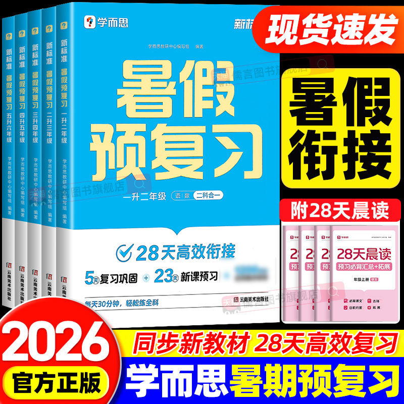 【抖音同款】2026秋新版学而思暑假预复习一二三四五六年级上册语文数学英语人教版衔接作业一本通领跑计划小学训练习册辅导书预习