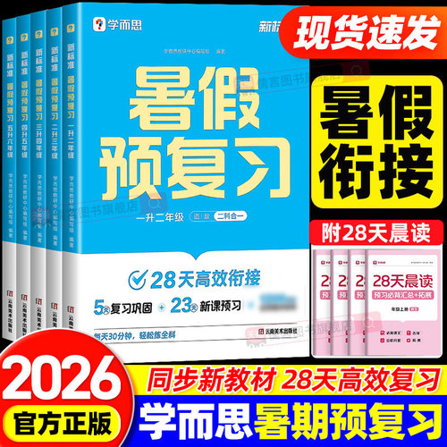 【抖音同款】2026秋新版学而思暑假预复习一二三四五六年级上册语文数学英语人教版衔接作业一本通领跑计划小学训练习册辅导书预习