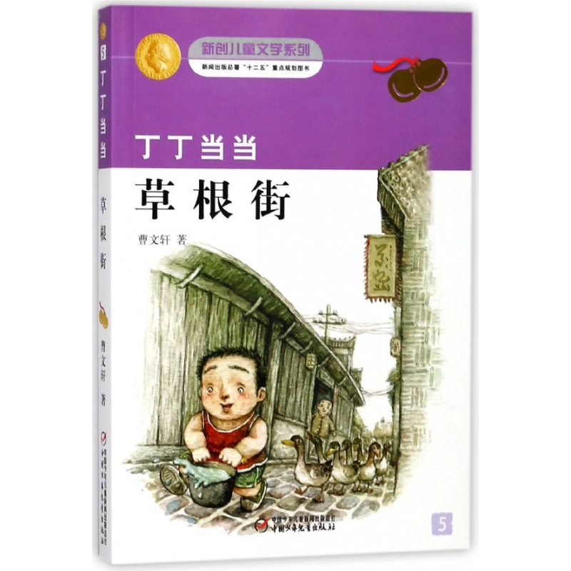 BK丁丁当当草根街/新创儿童文学系列