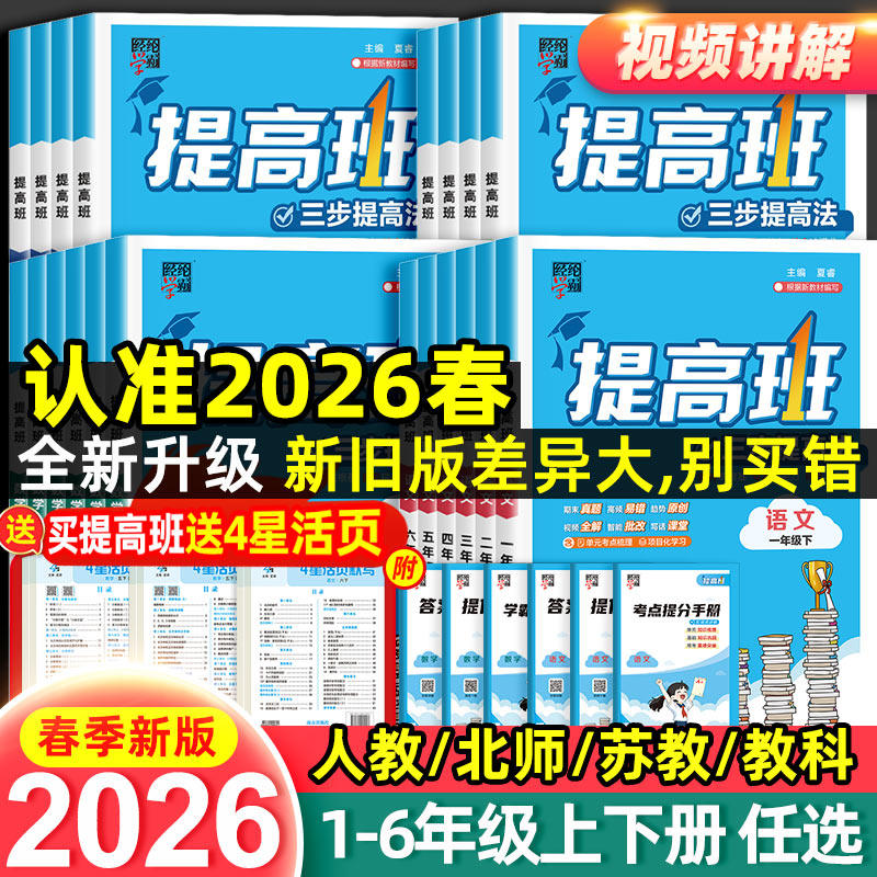 2026春四星学霸提高班小学一二三四五六年级上册下册语文数学英语人教译林江苏教版科学教科版专项训练练习册题同步课时作业本4星