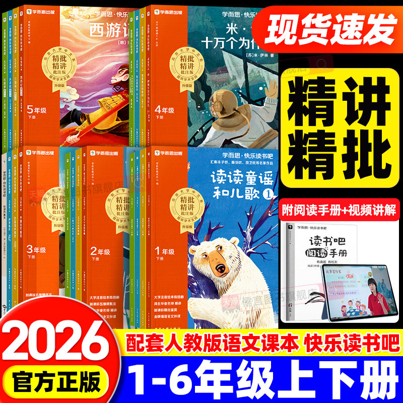 2025秋新学而思快乐读书吧一二三四五六年级上下册读读童谣和儿歌中国古代伊索寓言十万个为什么四大名著鲁滨逊漂流记和大人一起读