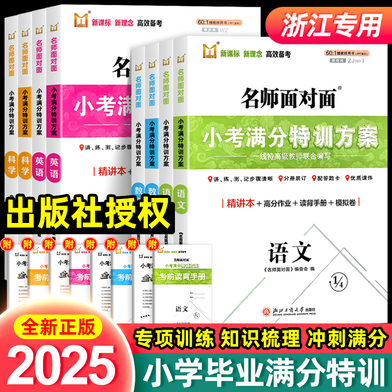 2025名师面对面小考满分特训方案语文数学英语科学人教版小学六年级下册毕业升学总复习考试训练小升初备考模拟复习练习作业试题