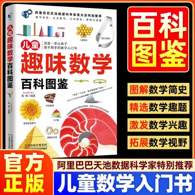 儿童趣味数学百科图鉴正版 了解数学历史的发展见证公式定理推论的诞生 让孩子爱不释手的数学入门书 9-12岁小学生课外阅读书籍