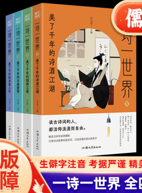 疯狂阅读一诗一世界美了千年的诗酒江湖/美了千年的烟雨江南/诗意人生/古典爱情中学生古诗古词类文摘文学古风杂志书籍天星教育