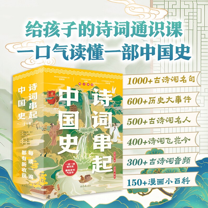 诗词串起中国史全6册小学生课外阅读书籍儿童书150首经典古诗词通识教育大语文部编版教材同步附赠音频课历史年表