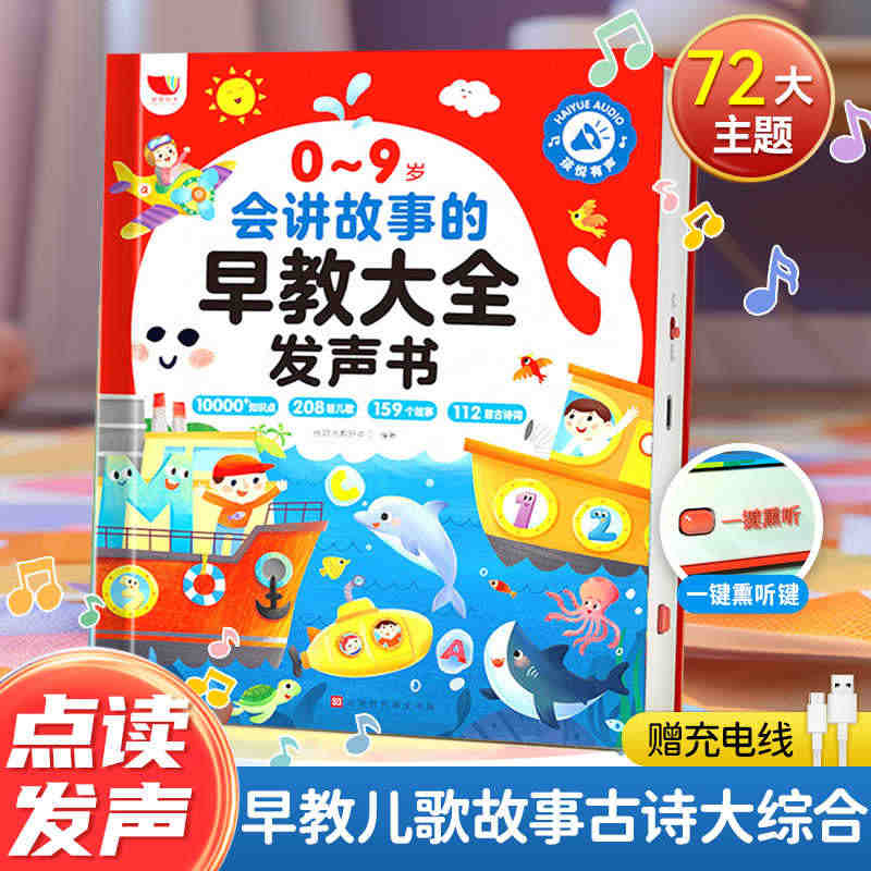 孩悦时光会讲故事的早教大全发声书0-3-9岁宝宝启蒙益智早教玩具儿歌故事机学习机会说话的早教有声书手指点读有声伴读认知小百科