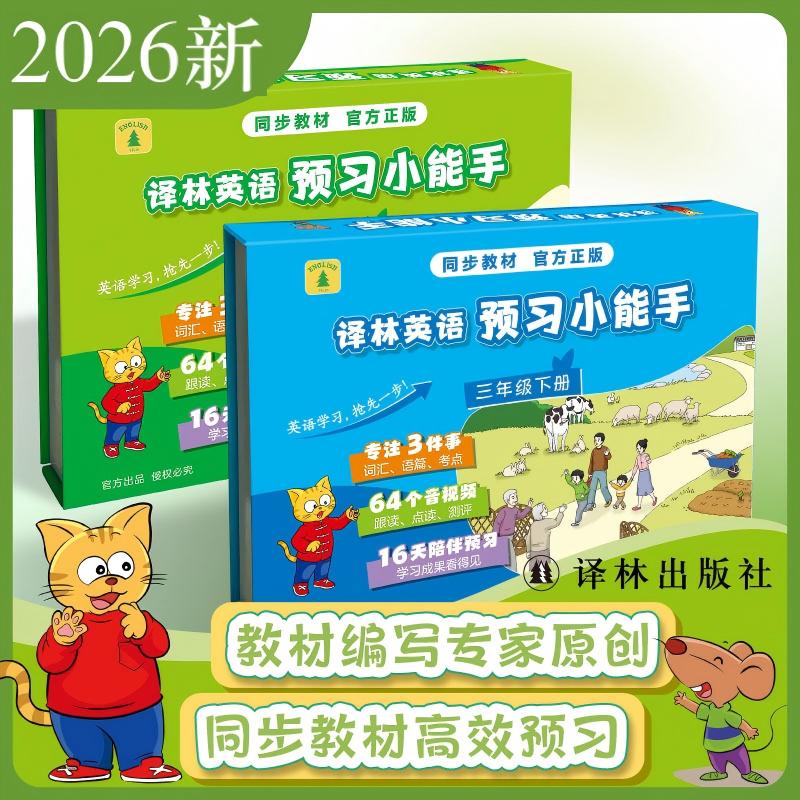 2026新版译林英语预习小能手三四五六年级上册下册英语预习一本通创意英语单词卡亲子互动小学生配套译林版小学英语教材趣味学习