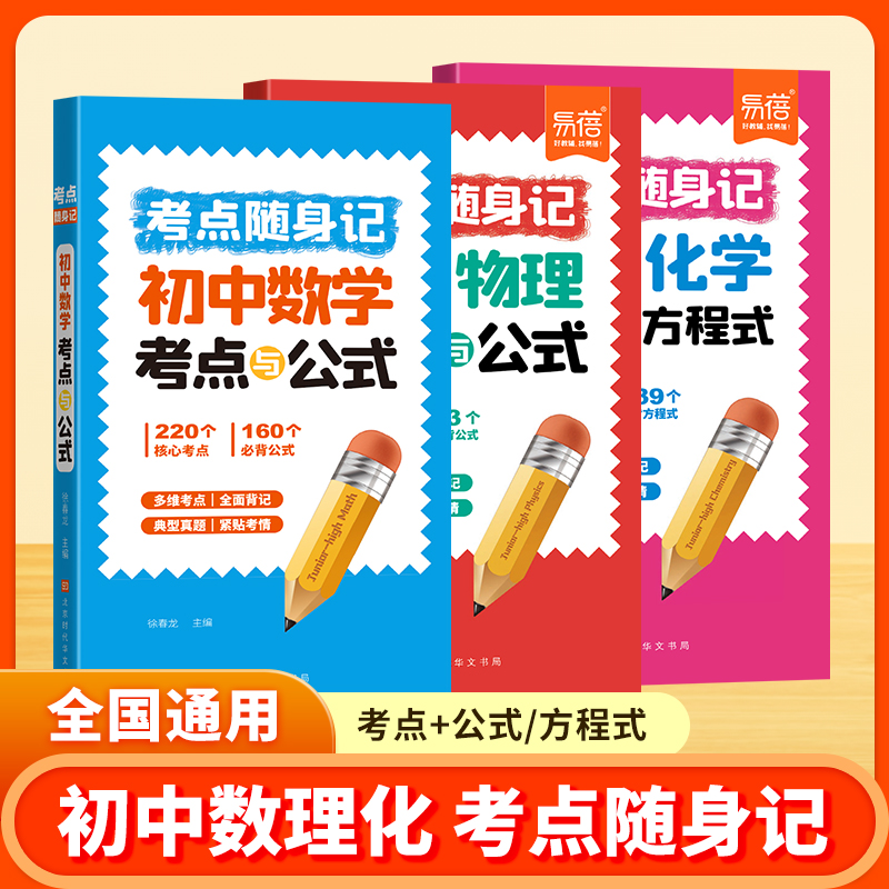易蓓】初中考点随身记数学物理考点与公式化学方程式知识点手册数理化公式大全七八九年级考点大全知识点一本全中考知识点归纳手册