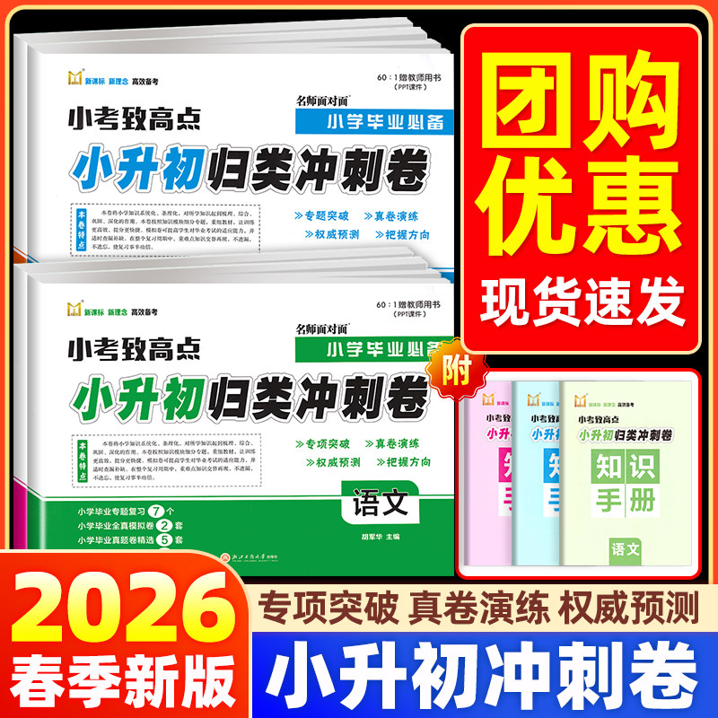 2026名师面对面小考致高点小升初归类冲刺卷语文数学英语科学人教版模拟测试卷全套小学六年级下册毕业冲刺归类复习期末专项训练题