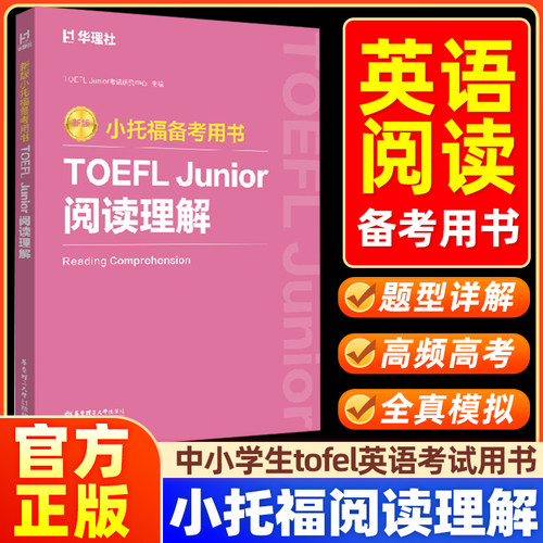 【官方正版】新版.小托福备考用书.TOEFL Junior阅读理解中小学生 tofel英语考试用书备考指南题型详解专项训练华东理工大学出版社