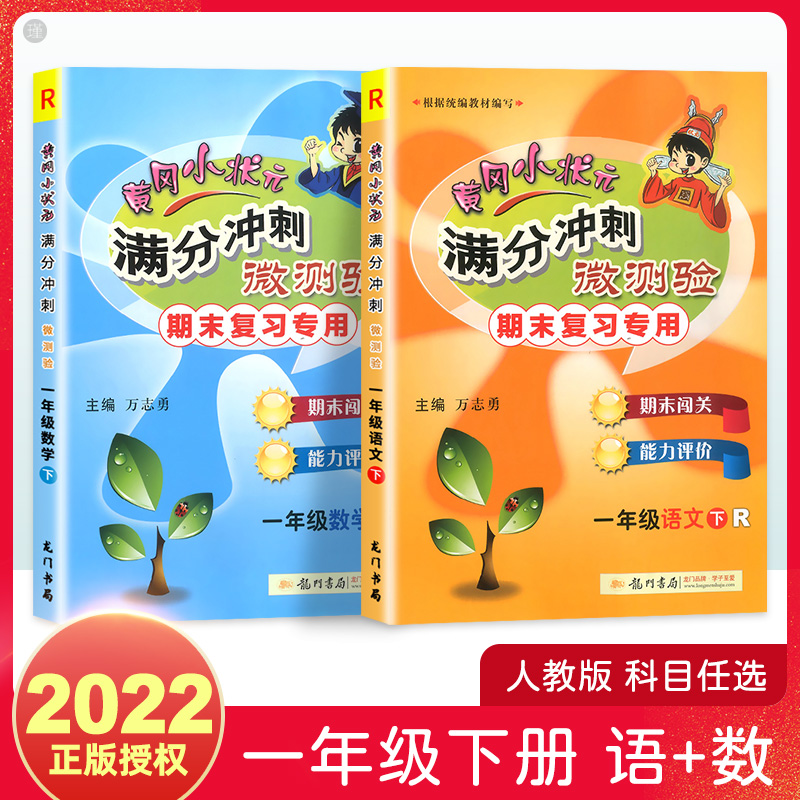 2022新黄冈小状元一年级下册试卷测试卷全套 语文数学满分期末冲刺100分微测验人教版 黄岗小学1下同步训练练习册单元期末复习考试在类目 书籍/杂志/报纸, 考试/教材/论文, 小学教辅中 - 来自Buy2taobao.com提供专业的淘宝代购服务