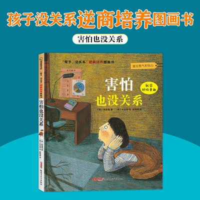 BK害怕也没关系(精)/孩子没关系逆商培养图画书