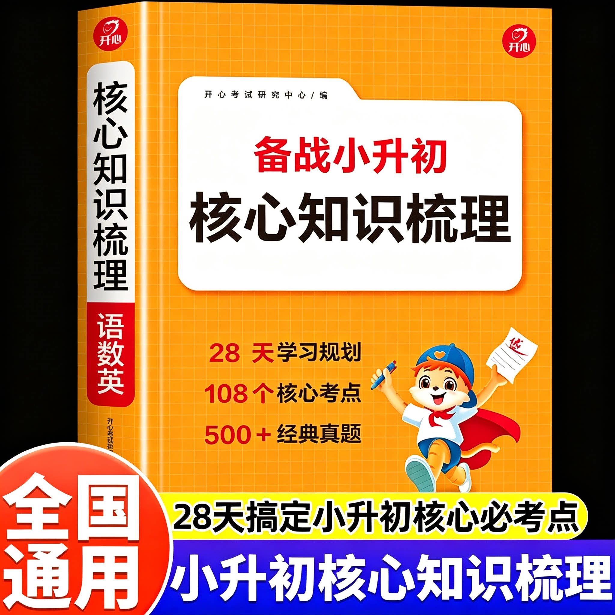 开心备战小升初核心知识梳理总复习考点归纳总结语数英三合一高频考点六年级下册总复习人教版真题训练暑假作业5升6预备小升初暑假