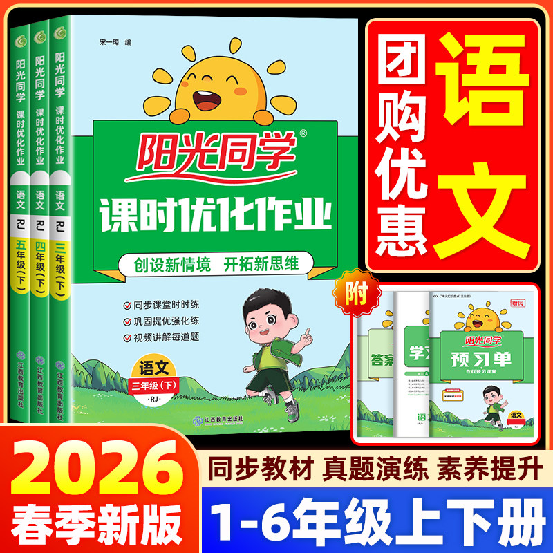 2026春新版阳光同学课时优化作业本一二三四五六年级上下册人教版语文小学课堂同步训练习册题试卷作文提优同步教材素养练培优