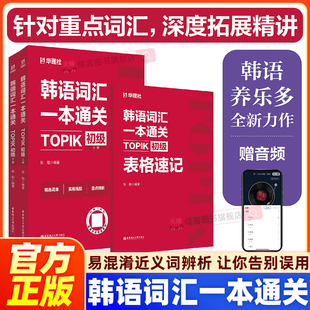 官方正版】韩语词汇一本通关：TOPIK初级（赠音频）养乐多topik初级词汇2000+单词 参考延世韩国语首尔大学韩国语教材必备词汇图书