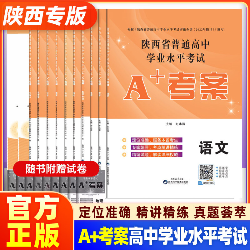 备考2026陕西学业水平考试】新高考陕西省普通高中a+考案语文数学英语政治历史地生物理化信息通用技术高一二会考测试卷教材新课标