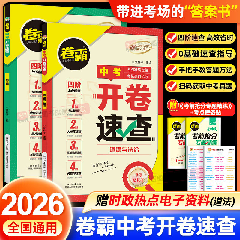 2026卷霸中考开卷速查道法历史人教版道德与法治知识练习手册政治初中0基础真题答题方法考点宝典时政热点答案教辅导金太阳