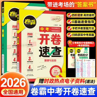2026新版 道德与法治知识练习手册政治初中0基础真题答题方法考点宝典时政热点答案教辅导金太阳 卷霸中考开卷速查道法历史人教版
