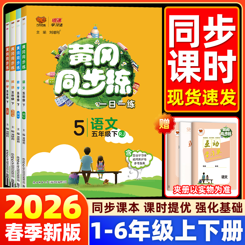 2025新版万向思维黄冈同步练小学二三四五六年级下册语文数学英语全套人教北师大江苏教外研版小学生同步练习册一课一练课时作业本