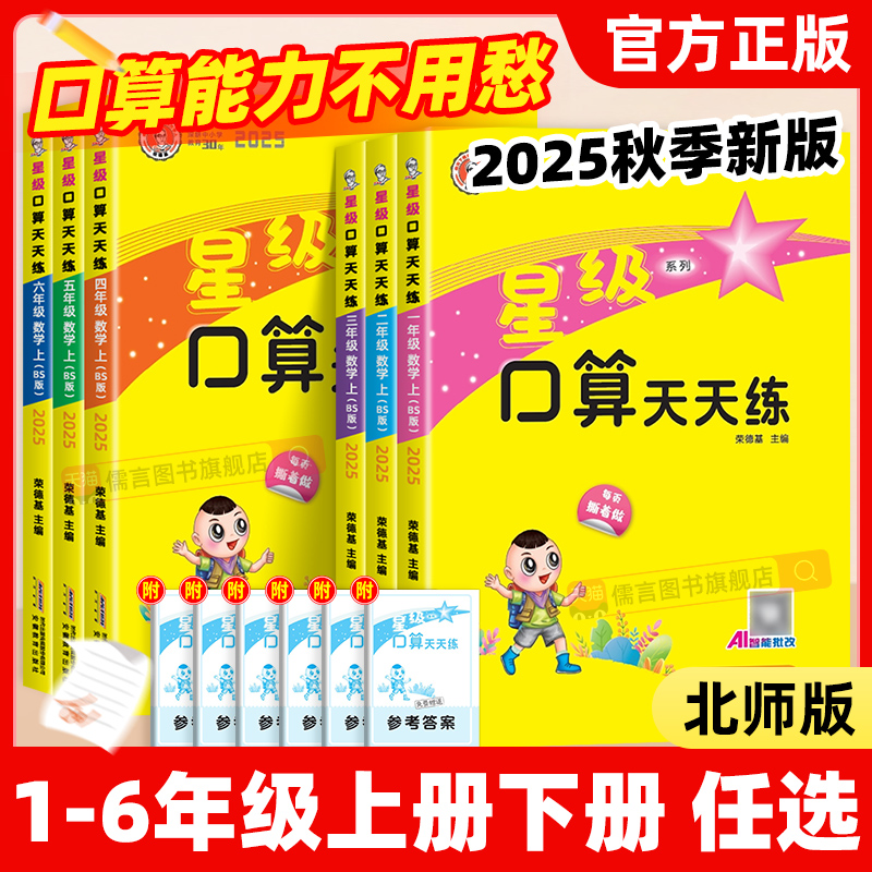 【北师版】荣德基星级口算天天练一二三四五六年级上册下册小学数学同步教材课时天天练思维训练口算心算速算计算题专项强化练习册