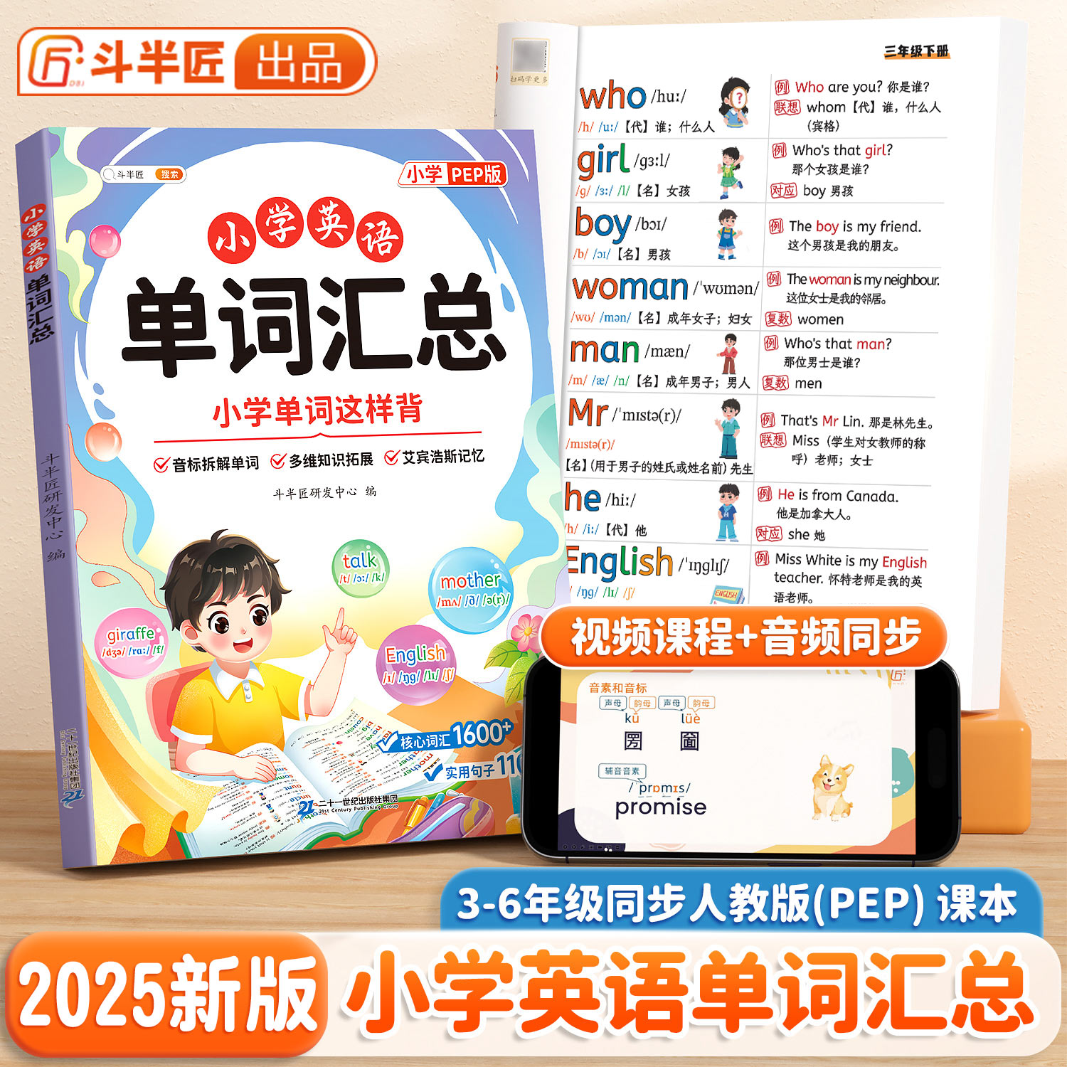 斗半匠小学英语单词汇总表三四五六年级上下册人教版同步新教材音标和自然拼读记单词一本通必背记背趣味速记小学生入门自学零基础