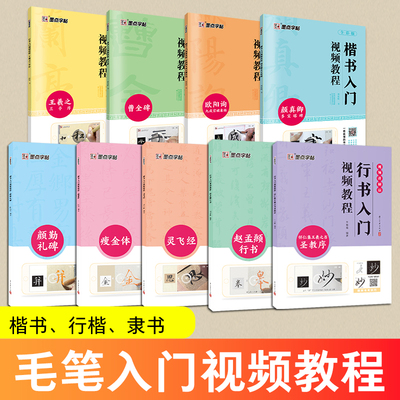 墨点字帖楷书行书入门视频教程灵飞经瘦金体颜勤礼碑毛笔字帖初学者练字楷书书法笔画临摹原碑临本真卿多宝塔碑曹全碑王羲之兰亭序