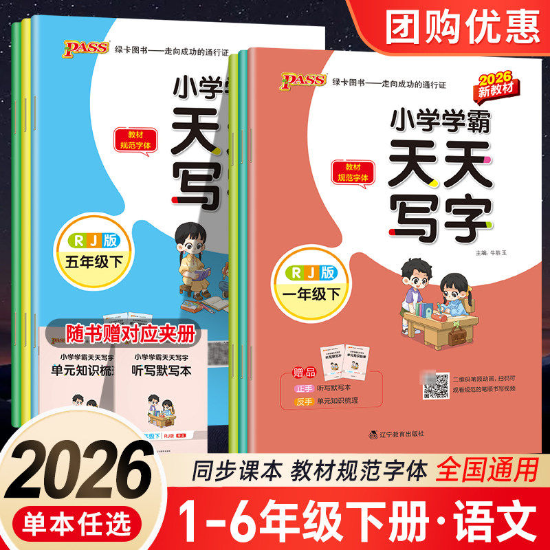 2026春小学学霸天天写字语文