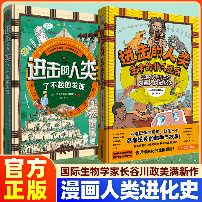 官方正版】进击的人类 生命的非凡逆袭 6-14岁适读 40亿年人类进化史 16个人类祖先非凡逆袭的故事 让孩子更懂生存之道 - 实物图