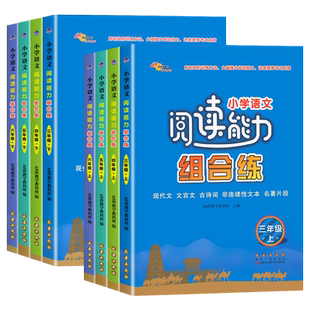 68所小学语文阅读能力组合练三四五六年级上下册现代文文言文古诗词名著片段阅读理解专项训练同步训练习册题课外阅读辅导资料书籍