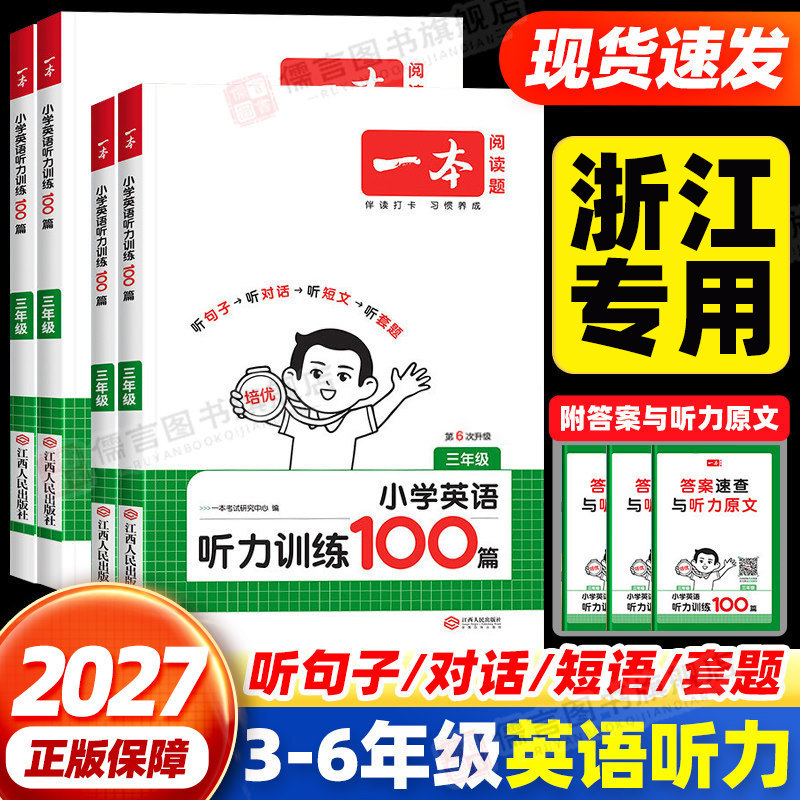 【浙江适用】一本小学英语听力